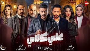 شاهد البث المباشر للحلقة الخامسة من مسلسل علي كلاي كاملة مجانًا وبدون إعلانات (إيجي دراما) - إيجي إن