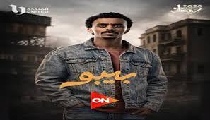 موعد عرض مسلسل بيبو - الوطن