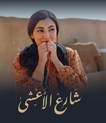 مسلسل شارع الأعشى .. قصة حب آلاء سالم و براء عالم خلف الأسوار | ET بالعربي