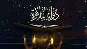 مواعيد عرض برنامج «دولة التلاوة» والقنوات الناقلة للتصفيات النهائية | المصري اليوم