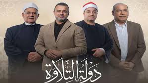 انطلاقة استثنائية لـ«دولة التلاوة».. إشادات واسعة والحلقة تتصدر التريند - الوطن