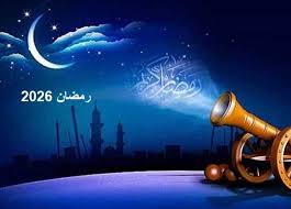 موعد بدء شهر رمضان 2026 في مصر وأول أيام الصيام | المصري اليوم