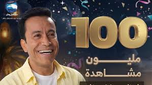 نجاح كاسح.. بركة رمضان يحقق 100 مليون مشاهدة على صفحة البرنامج بفيسبوك