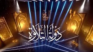 من يحصد اللقب، كل ما تريد معرفته عن المتنافسين لحصد الموسم الأول من برنامج "دولة  التلاوة"