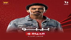 مواعيد عرض مسلسل بيبو بطولة كزبرة والقنوات الناقلة له - الوطن