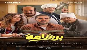 القائمة الكاملة لموسم أفلام عيد الفطر 2026 .. 4 أفلام تتنافس على أعلى إيراد  - الوطن