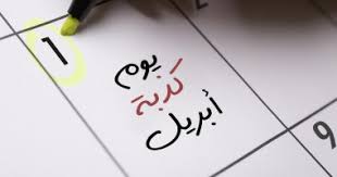 كدبة أبريل.. حكاية أشهر يوم في للكدب والخداع في العالم - اليوم السابع