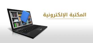 كل ما يحتاجه الطالب في مكان واحد.. "المكتبة الإلكترونية 2026" تطلق خدمات  تعليمية شاملة - موقع في الجامعة