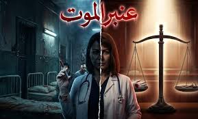 قصة مسلسل عنبر الموت: حين يتحول ملائكة الرحمة إلى كابوس - موجز الأنباء