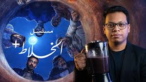 ‫مراجعة مسلسل الخلاط + بلس (2026) | AlKhallat - YouTube‬‎