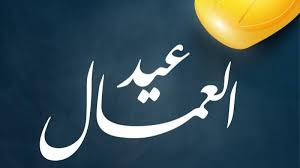 موعد إجازة عيد العمال 2026.. الإجازات الرسمية المتبقية هذا العام | المصري  اليوم