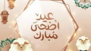 موعد إجازة عيد الأضحى المبارك 2026 في مصر وعدد ايام الاجازه - نبأ العرب