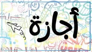 موعد إجازة عيد الأضحى 2026.. أطول عطلة رسمية للموظفين والطلاب | أخبار |  الزمان
