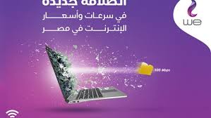 أسعار باقات الإنترنت المنزلي We الجديدة 2020 وبداية تطبيقها