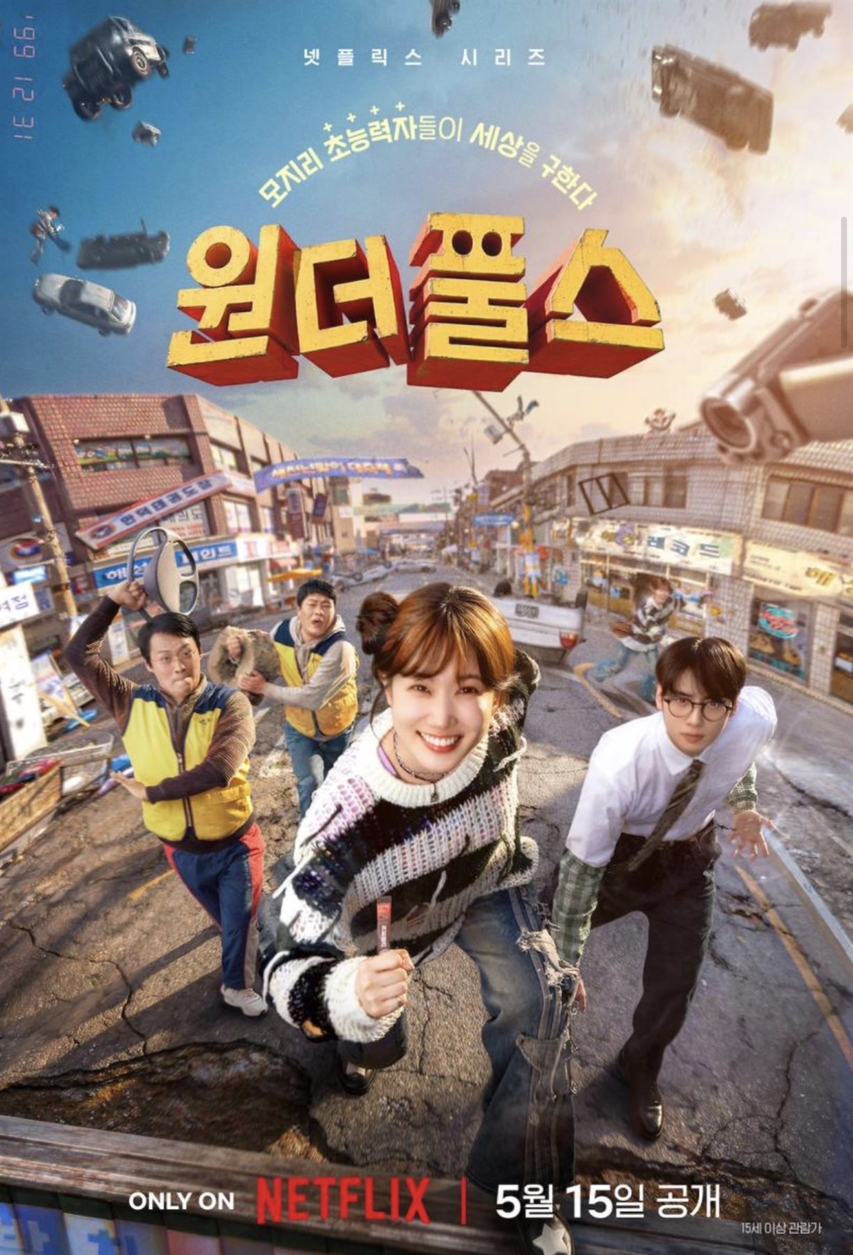مسلسل The Wonder Fools