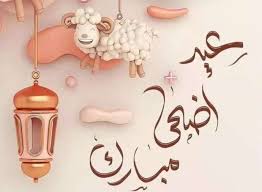 أجمل رسائل التهنئة بمناسبة عيد الأضحى المبارك.. تبادل مشاعر طيبة مع أحبابك  | مجلة الجوهرة