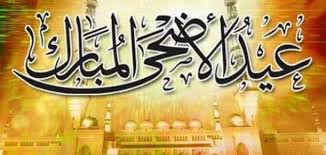 رسائل عن عيد الأضحى - موضوع