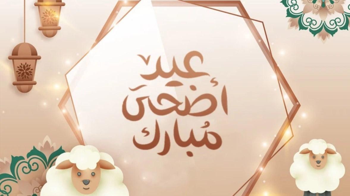 صور تهنئة بمناسبة عيد الأضحى المبارك