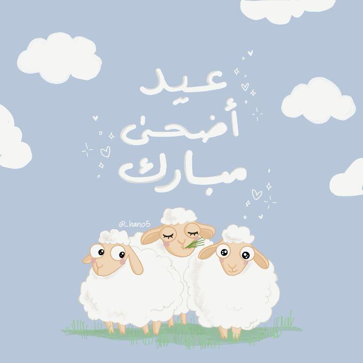 صور تهنئة بمناسبة عيد الأضحى المبارك