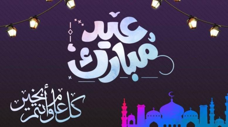 صور تهنئة بمناسبة عيد الأضحى المبارك