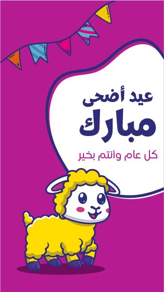 صور تهنئة بمناسبة عيد الأضحى المبارك