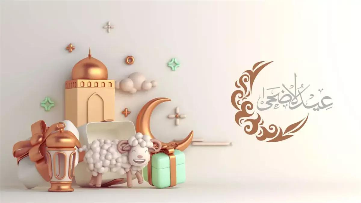 صور تهنئة بمناسبة عيد الأضحى المبارك