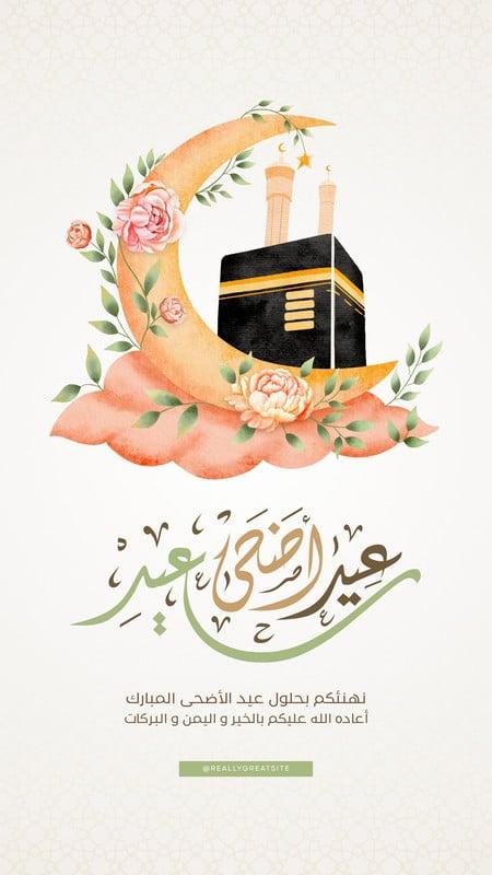 صور تهنئة بمناسبة عيد الأضحى المبارك