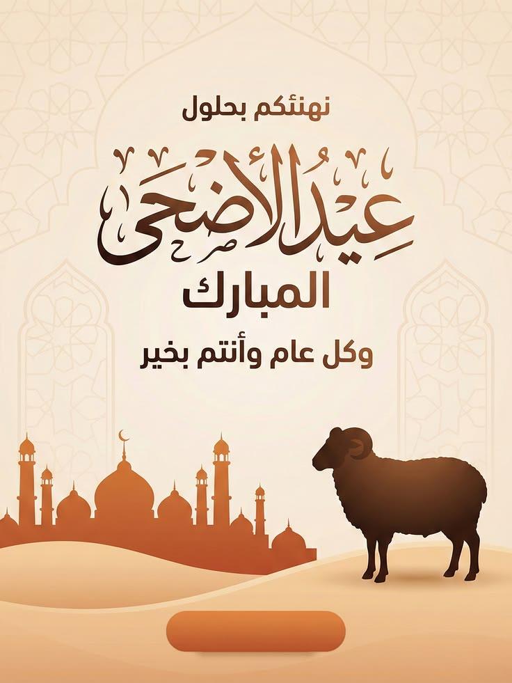 صور تهنئة بمناسبة عيد الأضحى المبارك