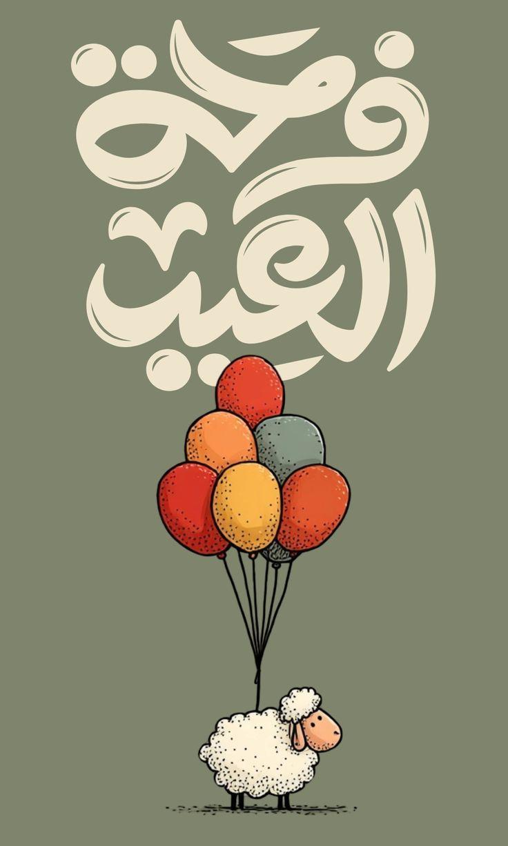 صور تهنئة بمناسبة عيد الأضحى المبارك