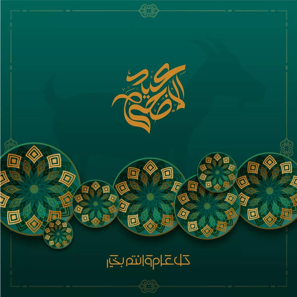 صور تهنئة بمناسبة عيد الأضحى المبارك