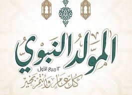 الموعد الرسمي لإجازة المولد النبوي الشريف | المصري اليوم