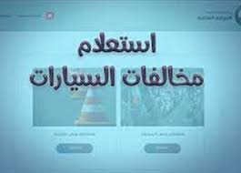 خطوات الاستعلام عن مخالفات المرور 2023 برقم السيارة عبر بوابة مرور مصر  الإلكترونية | المصري اليوم