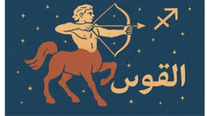 مفاجأة في الوضع المالي لمولود برج القوس اليوم.. وتحذير من القرارات المندفعة  - الوطن