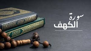 دعاء سورة الكهف.. ردده يفتحها الله عليك في الرزق فتحا عجيبا