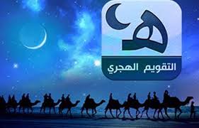 التقويم الهجري.. رمز للتقدم العلمي في الدولة الإسلامية - بوابة الأهرام