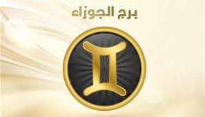 حظك اليوم برج الجوزاء 30-5-2026.. تغييرات إيجابية تساعدك على إعادة ترتيب حياتك - الوطن