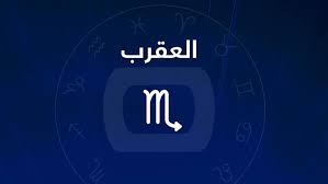 حظك اليوم برج العقرب الأحد 31-5-2026.. لا تتسرع في اتخاذ قراراتك العملية - الوطن