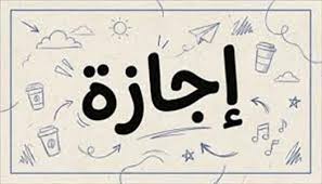حقيقة مد إجازة عيد الأضحى.. هل يحصل الموظفون على عطلة إضافية؟ - الوطن