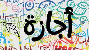 إجازة جديدة على الأبواب.. وهذا موعدها المتوقع رسميًا