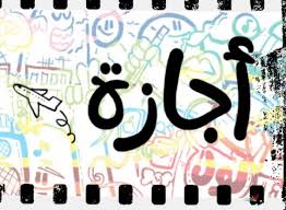 قرار حكومي يمنح الموظفين إجازة متصلة لمدة 3 أيام الأسبوع المقبل | المصري  اليوم