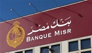 عاجل: بنك مصر يعلن أعلى فوائد على الشهادات الاستثمارية ابتداءً من 1000 جنيه  - الوطن