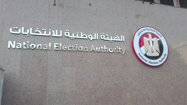 الهيئة الوطنية للانتخابات