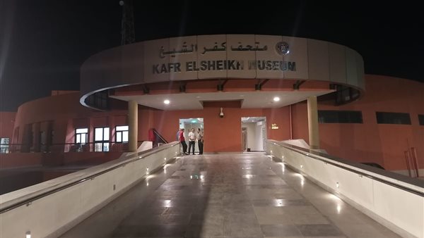 متحف كفر الشيخ