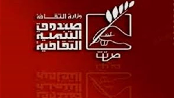 صندوق التنمية الثقافية