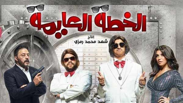 الخطة العايمة