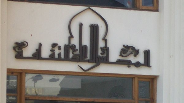 المجلس الأعلي للثقافة