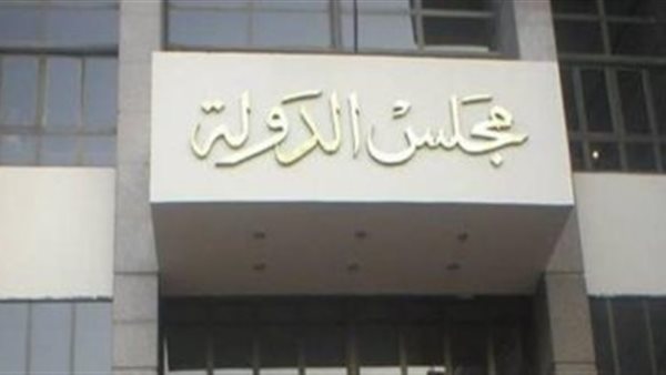 مجلس الدولة - أرشيفية