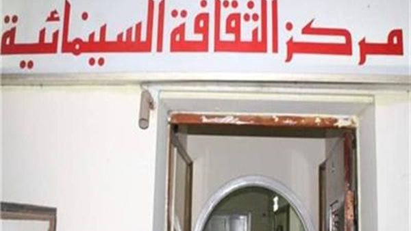 مركز الثقافة السينمائية