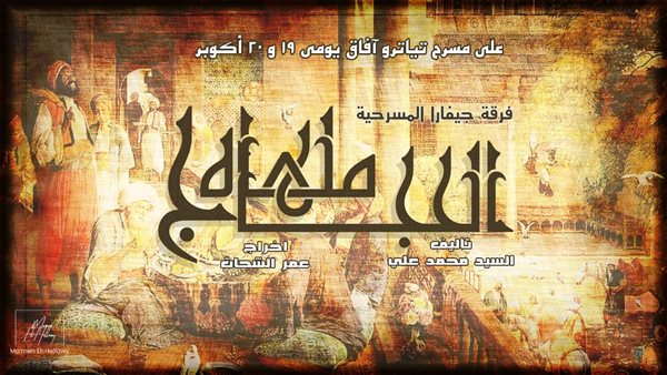 مسرحية ملهاة الحجاج