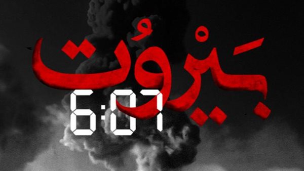 بيروت 6:07